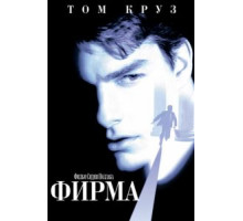 Фирма (1993)