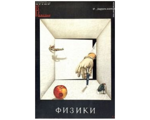 Физики (смотреть онлайн)