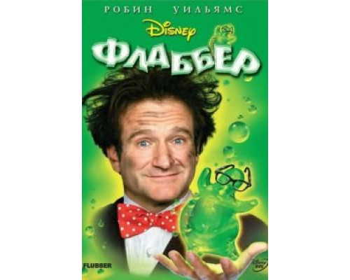 Флаббер (смотреть онлайн)
