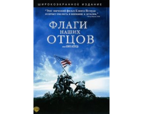   Флаги наших отцов (смотреть онлайн)