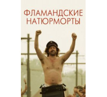 Фламандские натюрморты (2009)