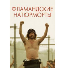 Фламандские натюрморты (2009)