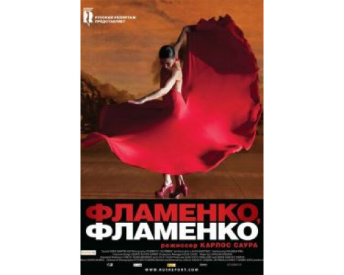 Фламенко, фламенко (смотреть онлайн)