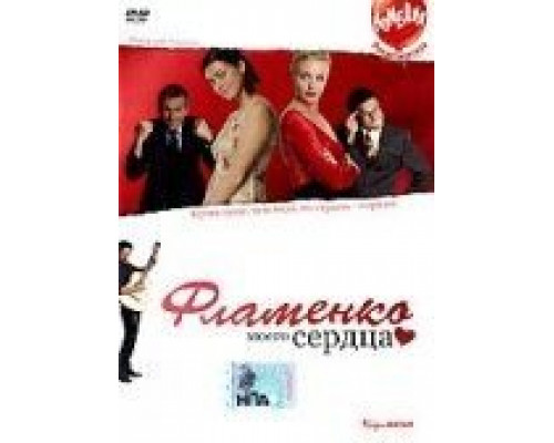 Фламенко моего сердца (смотреть онлайн)
