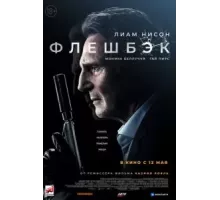 Флешбэк (2022)
