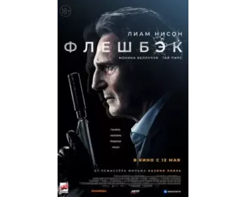   Флешбэк (смотреть онлайн)