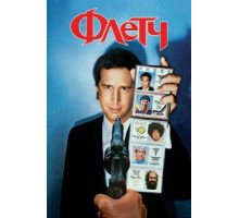 Флетч (1985)