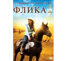 Флика 2 (2010)