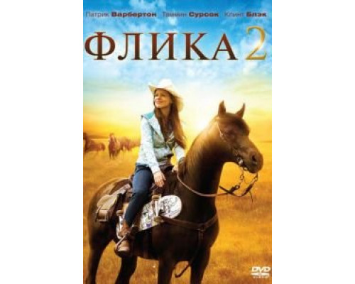   Флика 2 (смотреть онлайн)
