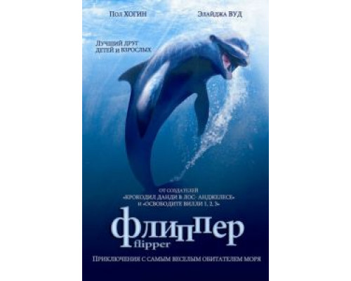 Флиппер (смотреть онлайн)