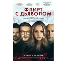 Флирт с дьяволом (2022)