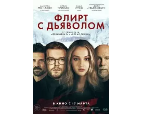   Флирт с дьяволом (смотреть онлайн)