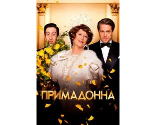  Флоренс Фостер Дженкинс (смотреть онлайн)
