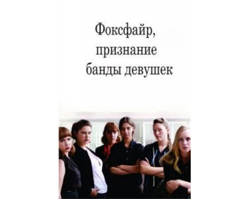Фоксфайр, признание банды девушек (смотреть онлайн)