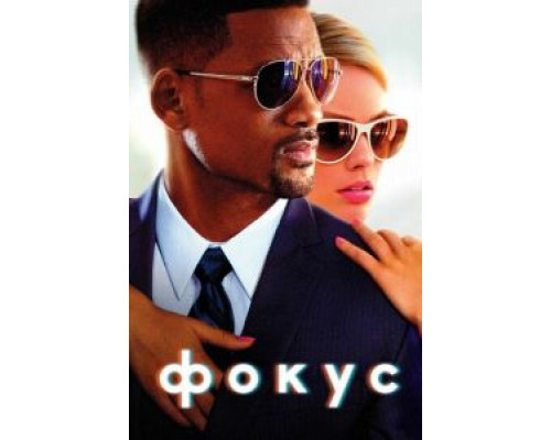   Фокус (смотреть онлайн)
