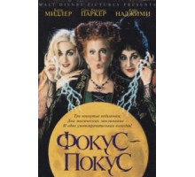Фокус-покус (1993)
