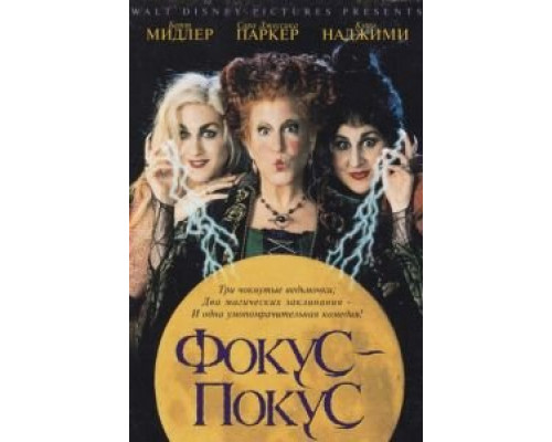 Фокус-покус (смотреть онлайн)