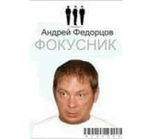 Фокусник (2009)
