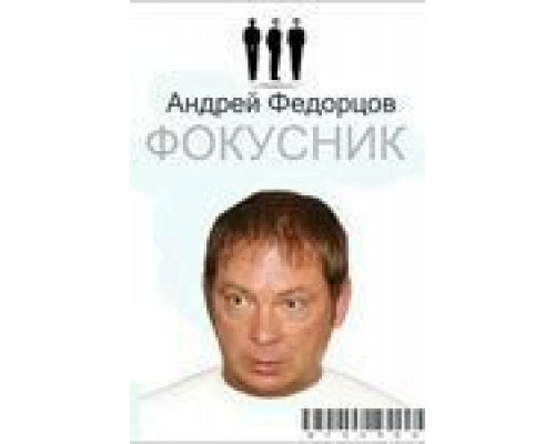Фокусник (смотреть онлайн)