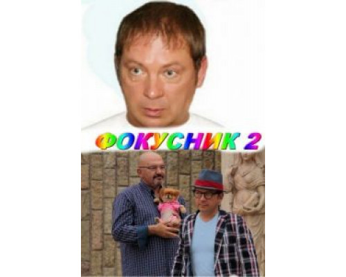   Фокусник 2 (смотреть онлайн)