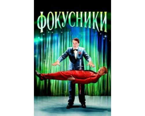 Фокусники (смотреть онлайн)