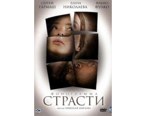   Фонограмма страсти (смотреть онлайн)