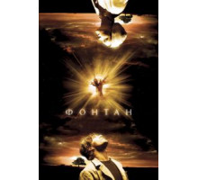 Фонтан (2006)