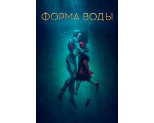   Форма воды (смотреть онлайн)