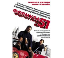Формула 51 (2001)