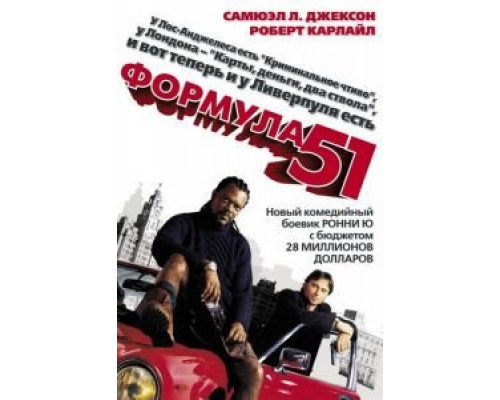   Формула 51 (смотреть онлайн)