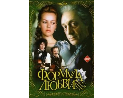   Формула любви (смотреть онлайн)