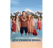 Формула любви для узников брака (2009)