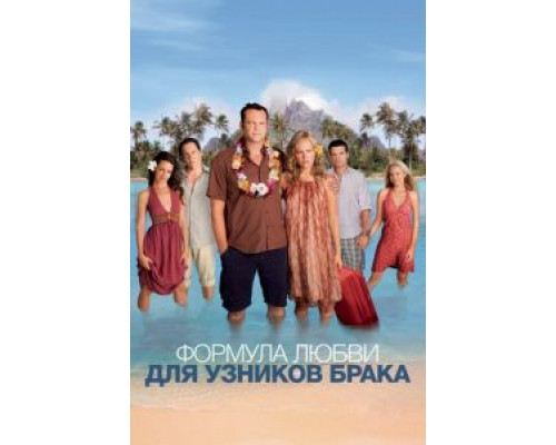   Формула любви для узников брака (смотреть онлайн)