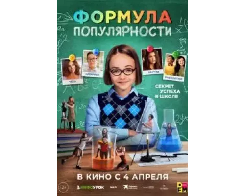   Формула популярности (смотреть онлайн)