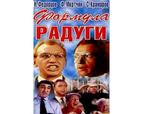 Формула радуги (смотреть онлайн)