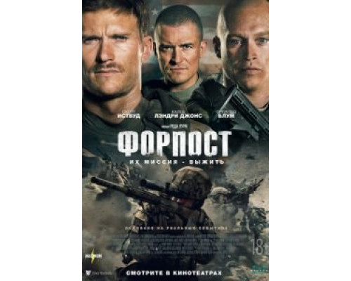   Форпост (смотреть онлайн)
