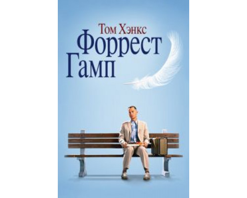   Форрест Гамп (смотреть онлайн)