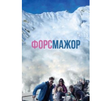 Форс-мажор (2014)
