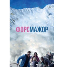 Форс-мажор (2014)
