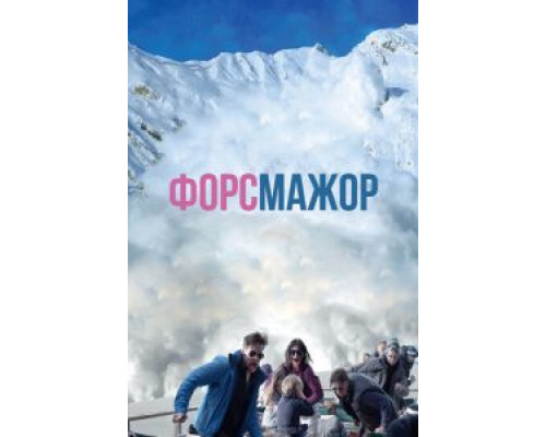   Форс-мажор (смотреть онлайн)