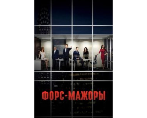 Форс-мажоры 1-9 сезон  смотреть онлайн 
