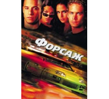 Форсаж (2001)