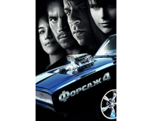   Форсаж 4 (смотреть онлайн)