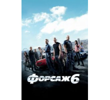 Форсаж 6 (2013)