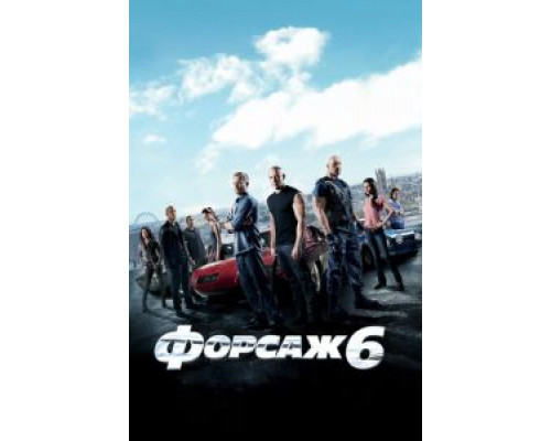   Форсаж 6 (смотреть онлайн)