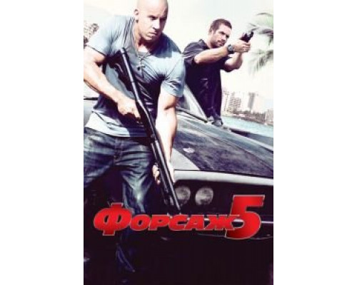   Форсаж 5 (смотреть онлайн)