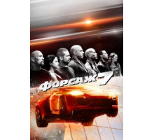 Форсаж 7 (2015)