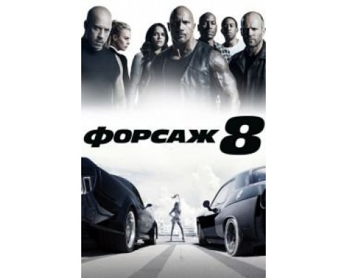   Форсаж 8 (смотреть онлайн)