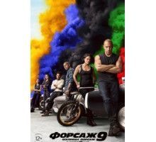 Форсаж 9 (2021)