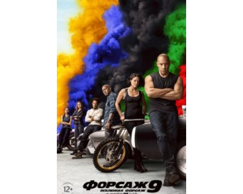   Форсаж 9 (смотреть онлайн)